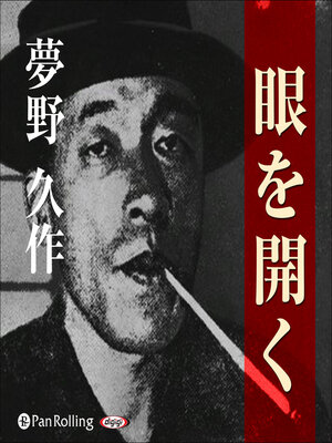 cover image of 夢野久作「眼を開く」